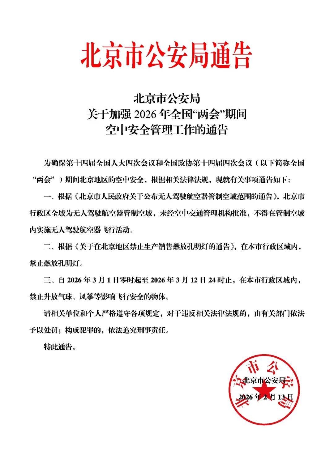 北京市公安局发布通告！3月1日零时起——:山东矿山机械公司